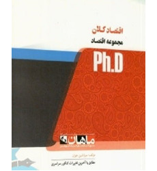 کتاب اقتصاد کلان، ph.D