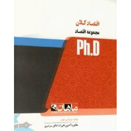 کتاب اقتصاد کلان، ph.D