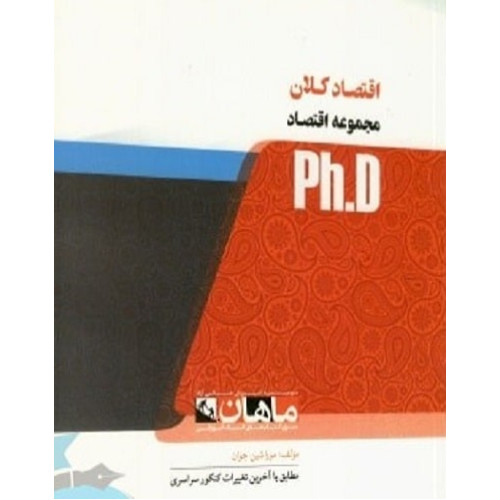 کتاب اقتصاد کلان، ph.D
