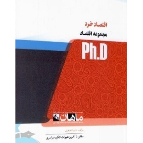 کتاب اقتصاد خرد، ph.D