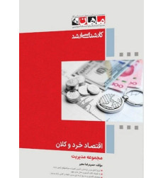 کتاب اقتصاد خرد و کلان، کارشناسی ارشد کتاب اقتصاد خرد و کلان، کارشناسی ارشد