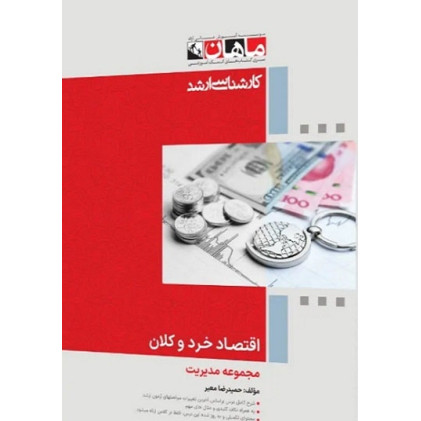 کتاب اقتصاد خرد و کلان، کارشناسی ارشد