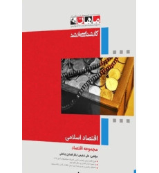 کتاب اقتصاد اسلامی، کارشناسی ارشد