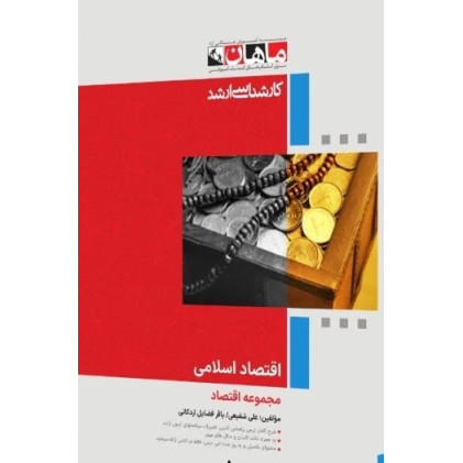 کتاب اقتصاد اسلامی، کارشناسی ارشد