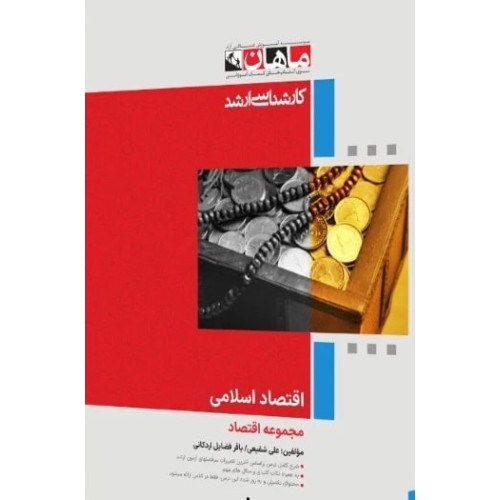 کتاب اقتصاد اسلامی، کارشناسی ارشد