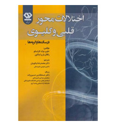 کتاب اختلالات محور قلبی و کلیوی در سگ ها و گربه ها کتاب اختلالات محور قلبی و کلیوی در سگ ها و گربه ها