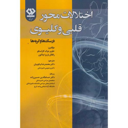 کتاب اختلالات محور قلبی و کلیوی در سگ ها و گربه ها