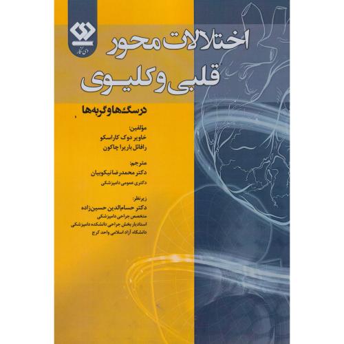 کتاب اختلالات محور قلبی و کلیوی در سگ ها و گربه ها