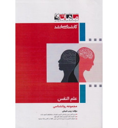 کتاب علم النفس مجموعه روانشناسی، کارشناسی ارشد