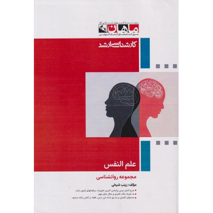 کتاب علم النفس مجموعه روانشناسی، کارشناسی ارشد