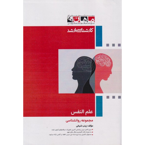 کتاب علم النفس مجموعه روانشناسی، کارشناسی ارشد