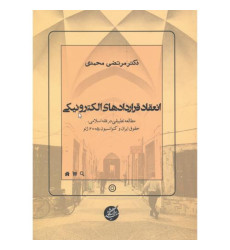 کتاب انعقاد قراردادهای الکترونیکی