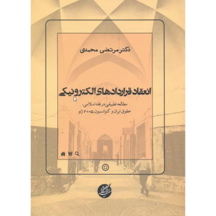 کتاب انعقاد قراردادهای الکترونیکی