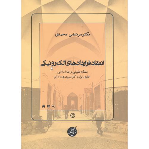 کتاب انعقاد قراردادهای الکترونیکی