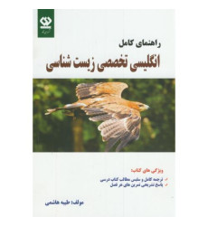کتاب راهنمای کامل انگلیسی تخصصی زیست شناسی