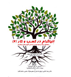 کتاب انیاگرام در کسب و کار (2)