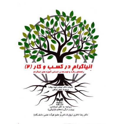 کتاب انیاگرام در کسب و کار (2)