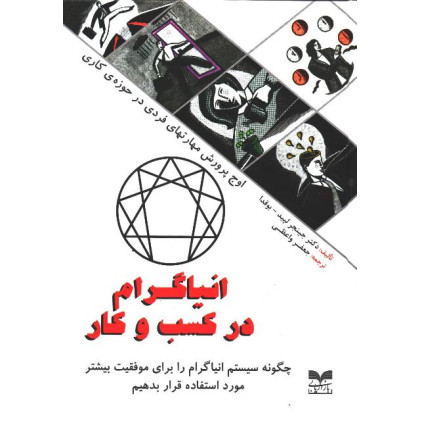 کتاب انیاگرام در کسب و کار