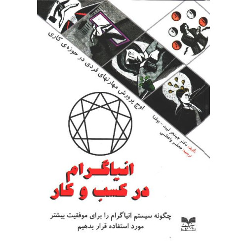 کتاب انیاگرام در کسب و کار