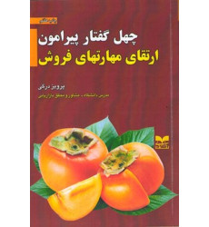 کتاب چهل گفتار پیرامون ارتقای مهارتهای فروش