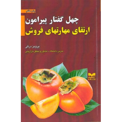 کتاب چهل گفتار پیرامون ارتقای مهارتهای فروش