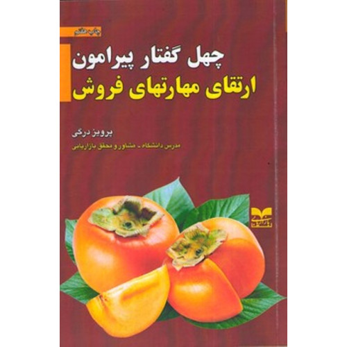 کتاب چهل گفتار پیرامون ارتقای مهارتهای فروش