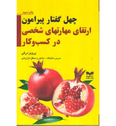 کتاب چهل گفتار پیرامون ارتقای مهارتهای شخصی در کسب و کار