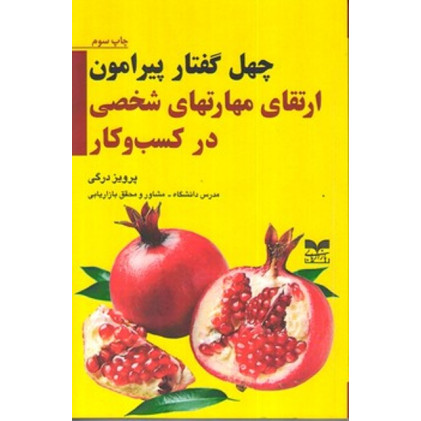 کتاب چهل گفتار پیرامون ارتقای مهارتهای شخصی در کسب و کار