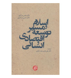 کتاب اسلام و مسیر توسعه اقتصادی و انسانی