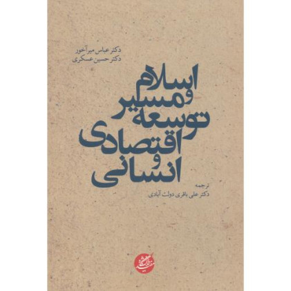 کتاب اسلام و مسیر توسعه اقتصادی و انسانی