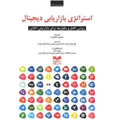کتاب استراتژی بازاریابی دیجیتال