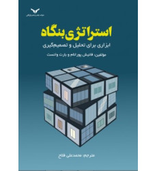 کتاب استراتژی بنگاه
