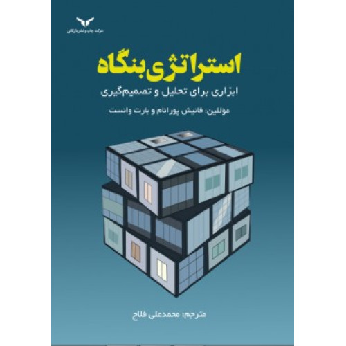 کتاب استراتژی بنگاه