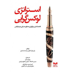 کتاب استراتژی لوکس گرایی