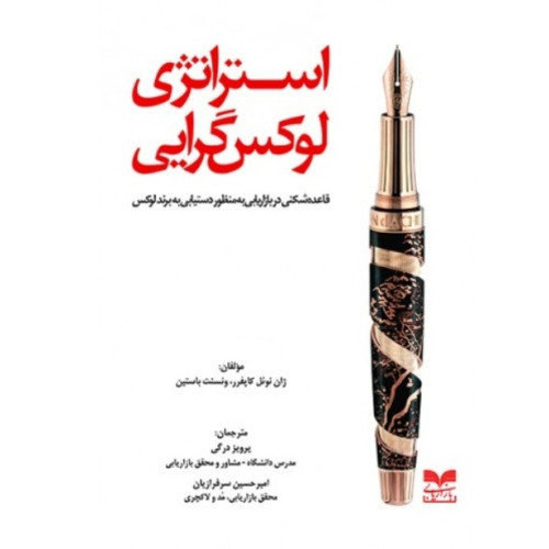 کتاب استراتژی لوکس گرایی