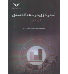 کتاب استراتژی توسعه اقتصادی
