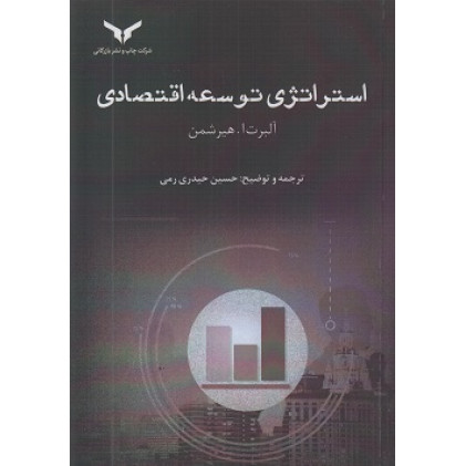کتاب استراتژی توسعه اقتصادی