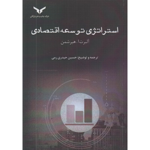 کتاب استراتژی توسعه اقتصادی