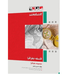 کتاب فلسفه جغرافیا، کارشناسی ارشد