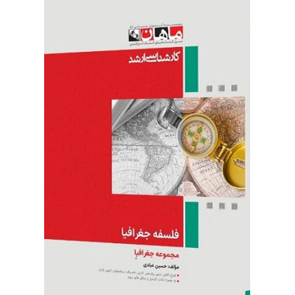 کتاب فلسفه جغرافیا، کارشناسی ارشد