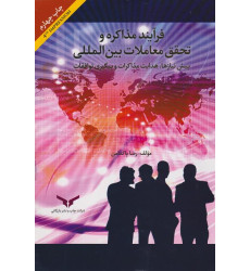 کتاب فرآیند مذاکره و تحقق معاملات بین المللی