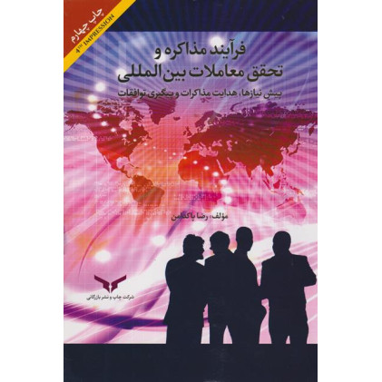 کتاب فرآیند مذاکره و تحقق معاملات بین المللی