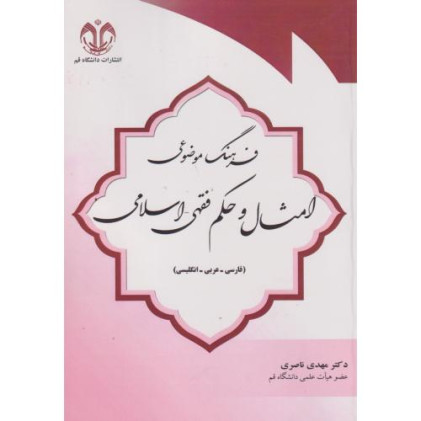 کتاب فرهنگ موضوعی امثال و حکم فقهی- اسلامی