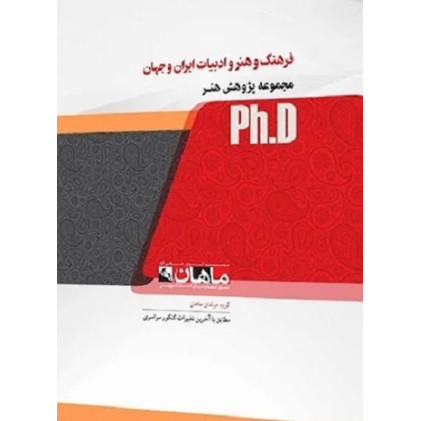 کتاب فرهنگ و هنر و ادبیات ایران و جهان، ph.D