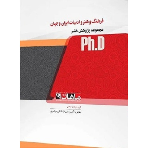 کتاب فرهنگ و هنر و ادبیات ایران و جهان، ph.D