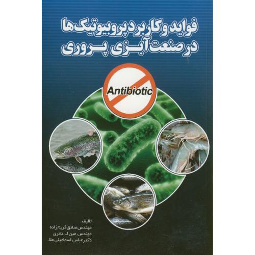 کتاب فواید و کاربرد پروبیوتیک ها در صنعت آبزی پروری