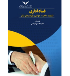 کتاب فساد اداری