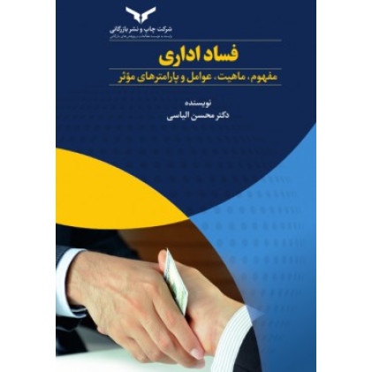 کتاب فساد اداری