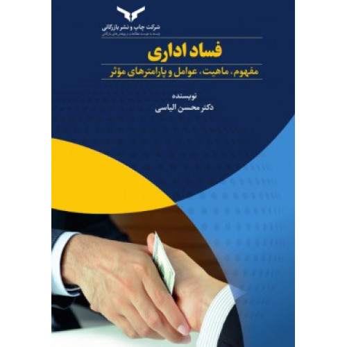 کتاب فساد اداری