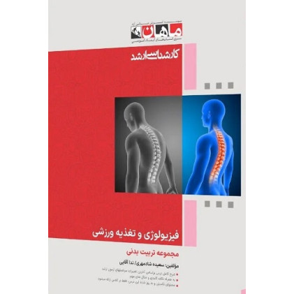 کتاب فیزیولوژی و تغذیه ورزشی، کارشناسی ارشد